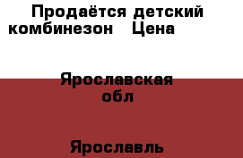 Продаётся детский комбинезон › Цена ­ 1 000 - Ярославская обл., Ярославль г. Дети и материнство » Детская одежда и обувь   . Ярославская обл.,Ярославль г.